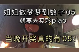 姐姐梦到数字5，就说要去买彩票，结果当晚开奖就有5视频封面