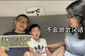 土生土长的武汉人不会说武汉话，爸爸教儿子，肚子笑疼视频封面