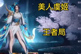 100%暴击出装虞姬打爆后羿，王者局第一射手，美人虞姬教学。