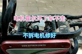 电动车电机霍尔坏了车不走，有个省时省力的方法不拆电机也能修好视频封面
