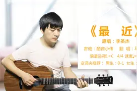 《最近》王小帅翻唱版  酷音小伟吉他弹唱教学吉他自学教程视频封面