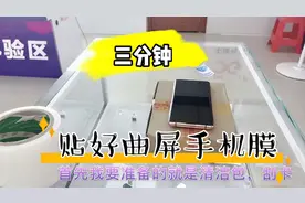 看小君分享三分钟快速学会贴曲屏手机膜，只需要四步哦视频封面