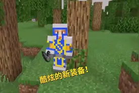 我的世界Mod：酷炫的新装备，只需要100颗绿宝石，相当于白送！