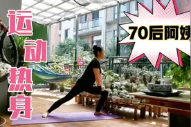 50岁阿姨，坚持锻炼，每次运动之前，记得热身特别重要。视频封面
