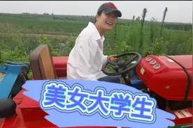 80后女大学生开拖拉机旋地，倒车出事了，两口子吵起来了视频封面