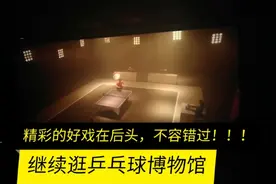 军哥带你继续逛乒乓球博物馆（下），西瓜推荐官，强烈推荐！视频封面
