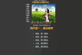 快乐要自己追逐，要学会开放自己的心灵！知行合一，道法自然！