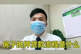 中介小伙告诉你，房子抵押贷款可以贷多少年，贷款的流程是什么视频封面