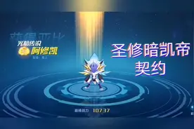 奥拉星手游20：获得全新神宠亚比圣修暗凯帝！霸气侧漏