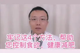牢记这4个方法，帮助您控制饮食，健康减肥