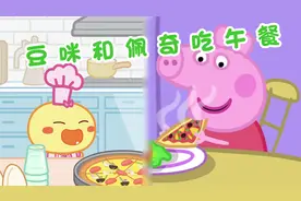 豆咪和佩奇一起做午餐哦，看看谁吃的更好呢？