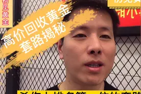 怎么卖黄金变现不吃亏？看完这个套路少吃亏（一）杀伤力第一的坑视频封面