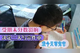 期末考试分数公布，五年级学生从倒数考到中等，打算三天写完作业视频封面