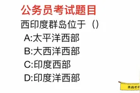 公务员常识，西印度群岛，是位于太平洋西部吗？