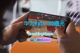 终于来了！华为Mate 30曝光：12月发布，支持5G网络视频封面