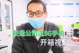 联通公司送5G手机，我的第一部5G手机开箱视频！视频封面