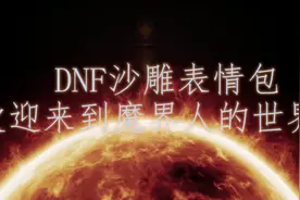 DNF沙雕表情包，魔界人的胜利视频封面