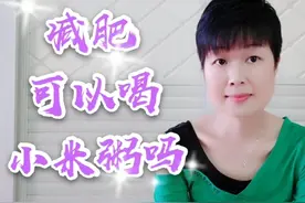 减肥不可以喝小米粥，是真的吗？燕子一餐吃两大碗，体重长了吗？