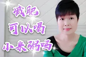 减肥不可以喝小米粥，是真的吗？燕子一餐吃两大碗，体重长了吗？