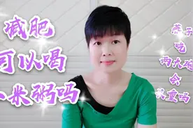 减肥不可以喝小米粥，是真的吗？燕子一餐吃两大碗，体重长了吗？