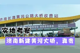 小波总驾车体验，济南新建黄河大桥，方便太多，15元就是真贵视频封面