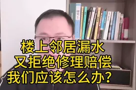 如果楼上邻居漏水，又拒绝修理赔偿，我们该怎么办？视频封面