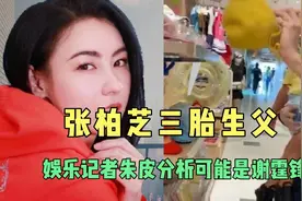 张柏芝三胎生父成迷，香港娱乐记者朱皮分析，可能是谢霆锋！视频封面