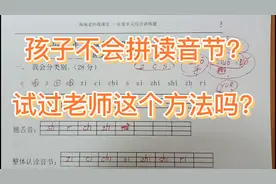 一年级孩子拼不出来音节，读不准声调，用老师这个方法轻松学会
