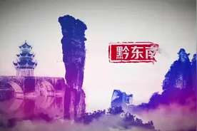 《魅力中国城》黔东南城市宣传片视频封面