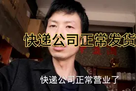 快递公司正常营业可以发货了，看从腊月28到今天9天发出多少酒视频封面