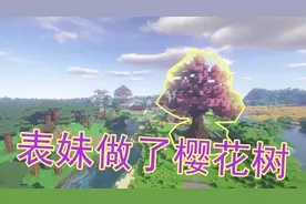 吴宝宝解说：我的世界37 表妹做了好看的樱花树 比表哥的好看多了