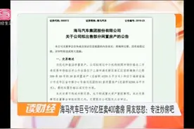 巨亏16亿的海马汽车火了，狂卖400套房产，网友怒怼：专注炒房吧视频封面