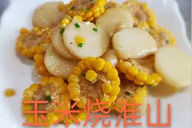 饭店的一道畅销菜玉米烧淮山，大人小孩都爱吃，赶紧收藏起来