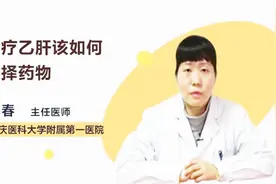 治疗乙肝该如何选择药物？医生为你支招视频封面