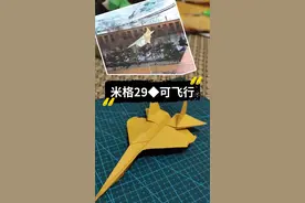 米格29纸飞机教程视频。