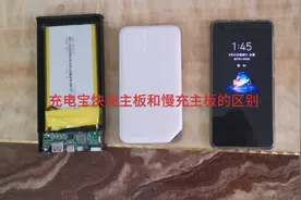 充电宝快充和慢充的区别，你有上当过？视频封面