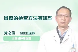 胃癌的检查方法有哪些？医生这样说