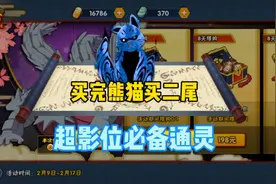 火影手游:直购通灵返场，买二尾涨了2万战力！是亏了还是赚了？视频封面