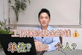 工伤认定后，工伤保险待遇的钱是打给单位还是个人？视频封面