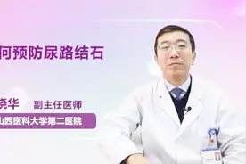 如何预防尿路结石？你知道吗视频封面