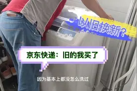 京东快递送洗衣机上门：旧的洗衣机我回收了！好吧！我懒得收拾！视频封面
