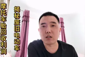 揭秘废旧电动车摩托车外胎回收利润视频封面