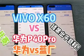 华为P40大战vivo x60性能比拼结果出人意料！快来看看谁牛！视频封面