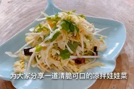 生吃凉拌娃娃菜，清淡脆爽开胃，在家叫你简单易学！