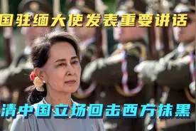 中国驻缅大使发表重要讲话，澄清中国立场回击西方抹黑视频封面