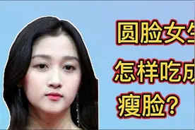 很多女生害怕有张大脸圆，告诉你怎样把大圆脸吃成小瘦脸的好方法视频封面