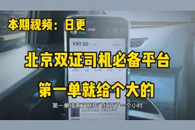 第一天跑首汽给了个大单，给你说说首汽接单感觉，与滴滴有何不同