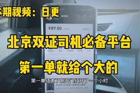 第一天跑首汽给了个大单，给你说说首汽接单感觉，与滴滴有何不同视频封面