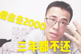大家有这样的朋友吗？三年前找我借了2000块至今未还，人还消失了视频封面