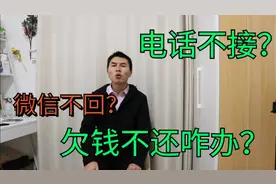 欠钱不还的人，电话不接微信不回，该怎么办？怎么让对方还钱？视频封面